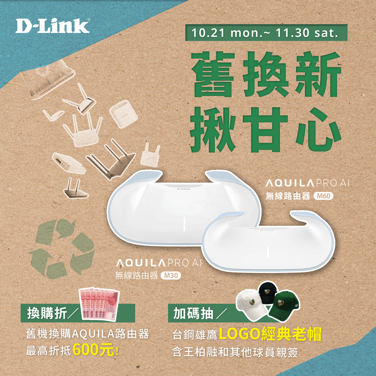 舊換新，揪甘心